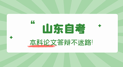 山东自考本科论文答辩不迷路.jpg