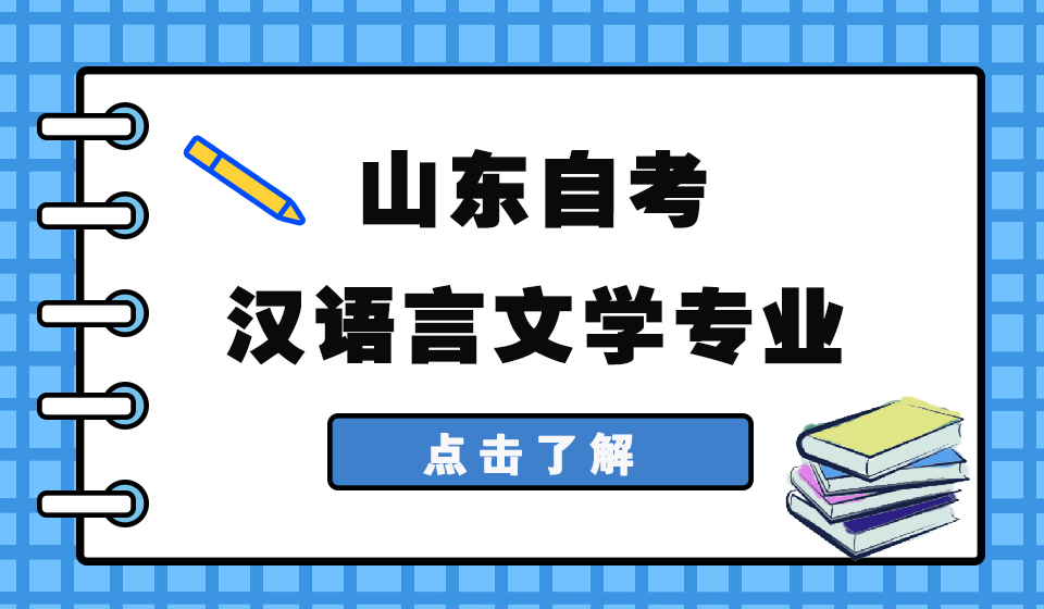 山东自考汉语言文学：去年4月我就是这样考过的！