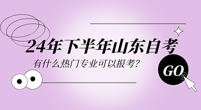 报考24年下半年山东自考有什么热门专业可以报考.jpg