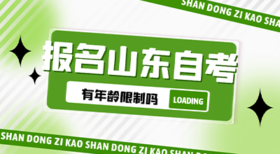 报名24年10月份山东自学考试有年龄限制吗.jpg