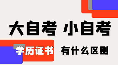 大自考和小自考在学历证书上有什么区别吗.jpg