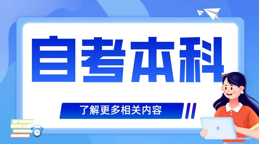 山东省自考本科专业推荐——行政管理