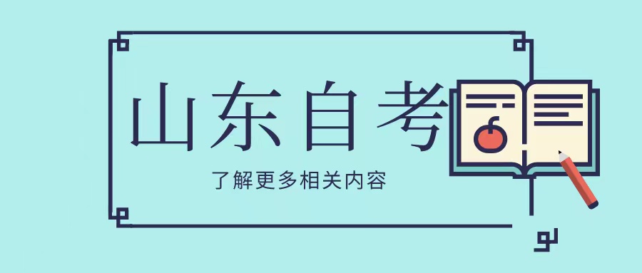 山东自学考试本科论文答辩流程