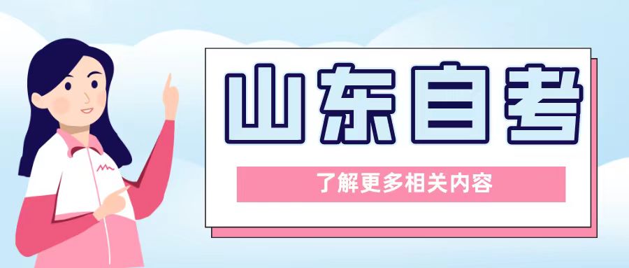 2024年下半年山东自考什么时候开始备考？