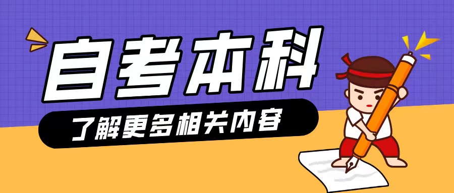 山东自考本科专业推荐——汉语言文学