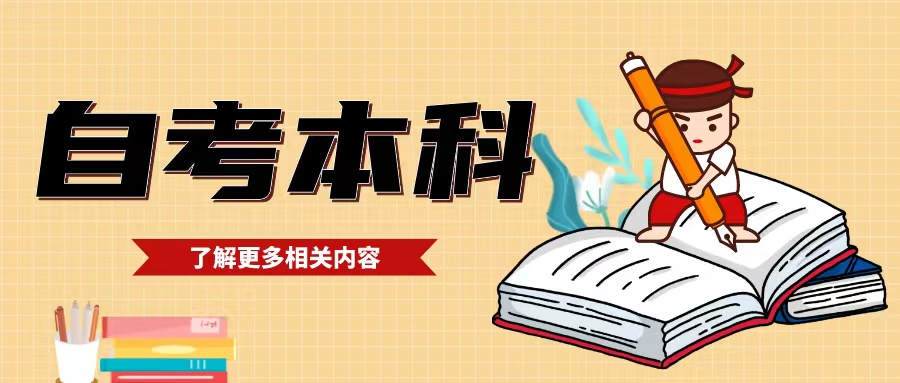 山东自考本科专业推荐——学前教育