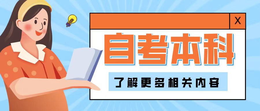 山东自考本科学前教育的专业优势