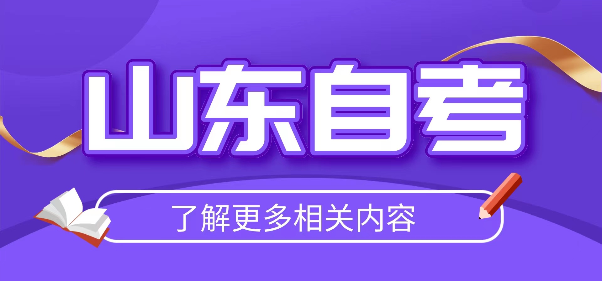 山东自考科目全部考完就能毕业吗？