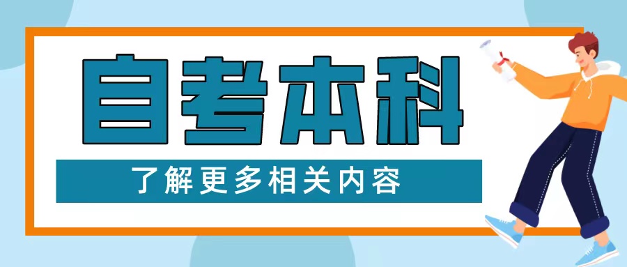 山东自考本科拿学位证难吗？