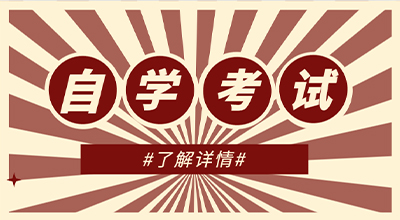 山东济南24年10月份自考报考有什么要求？