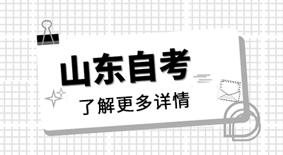 报名山东自考怎么选专业，报名后还可以换吗？