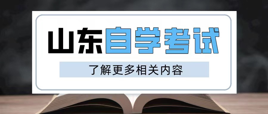 2024年10月山东青岛自考要怎样报名呢?