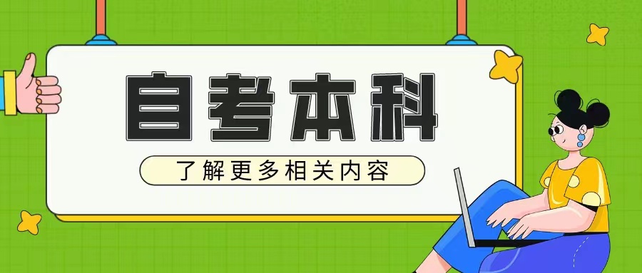 2024年10月山东自考专升本报名时间