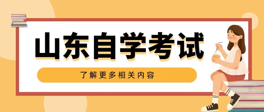 2024年10月山东青岛自学考试报名注意事项