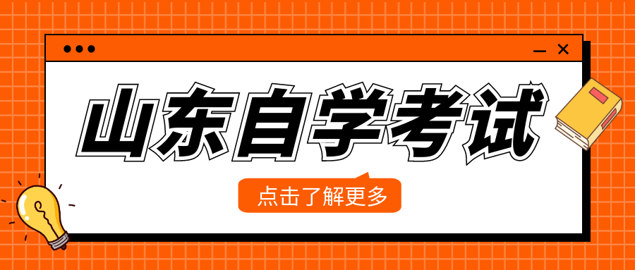 2024年10月山东自考报名入口