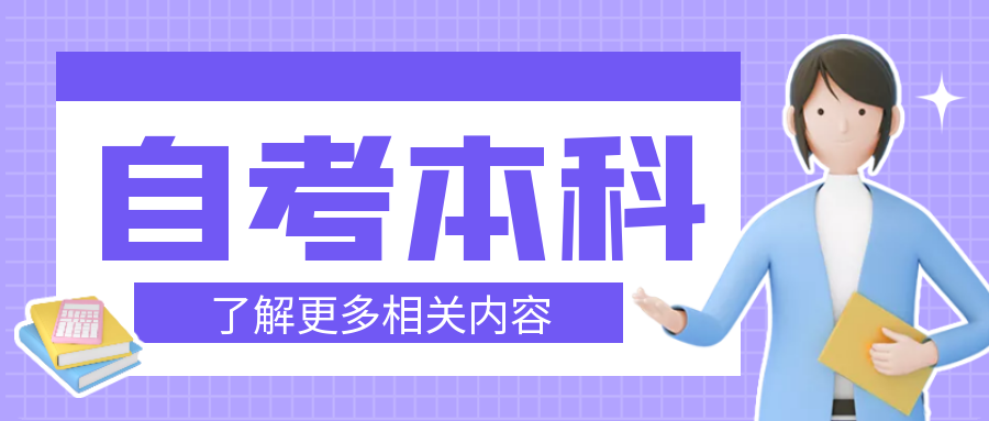 2024年10月山东自考本科报名流程解析