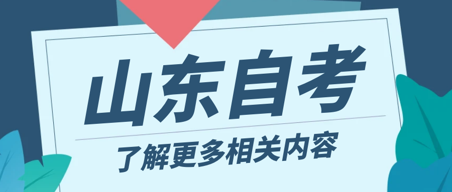 山东自学考试统考需要花多长时间来备考?