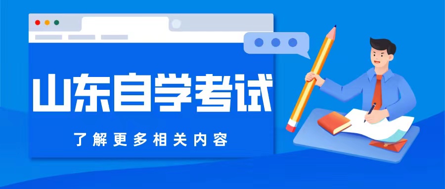 山东自考本科在哪里考？有线上考试吗？