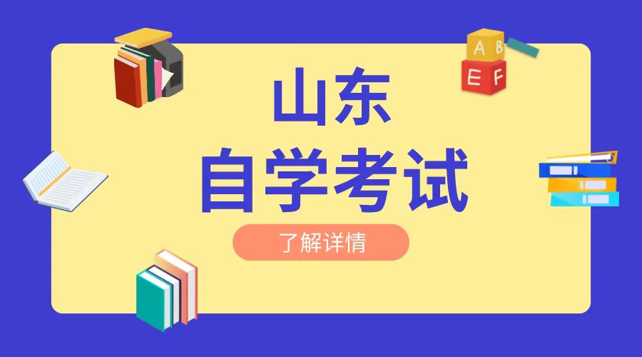 2024年山东自考和成考的区别