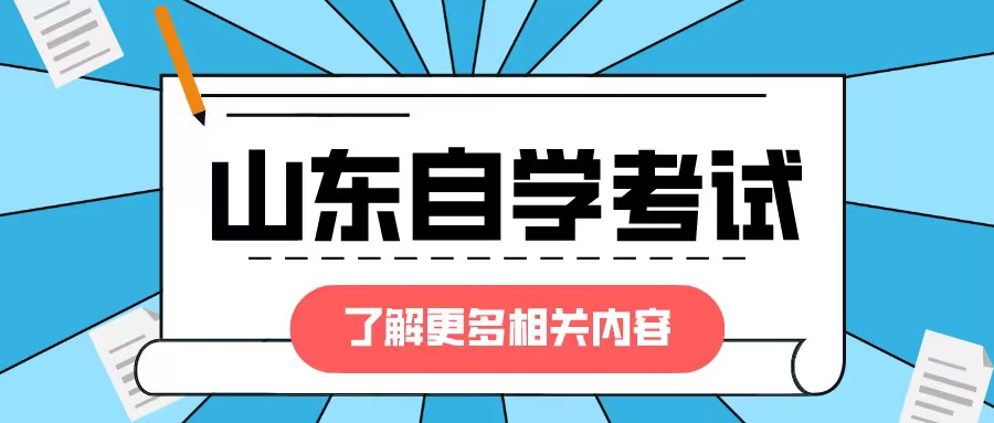 山东自考中一个考试时段有多门课程，应该如何选择呢？