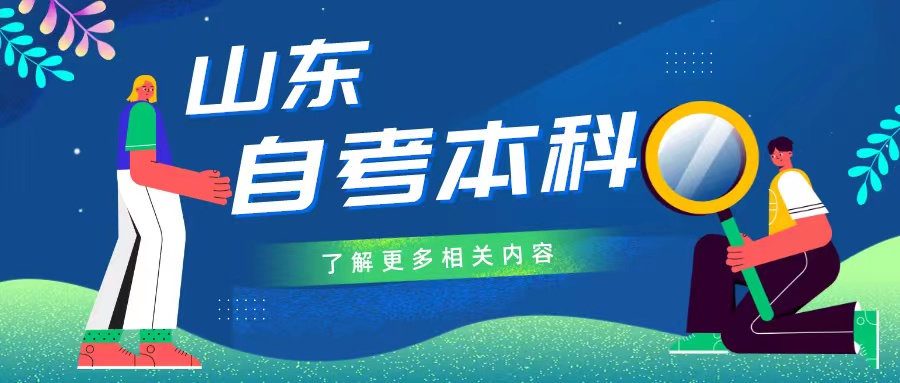 山东自考本科有没有省份限制？