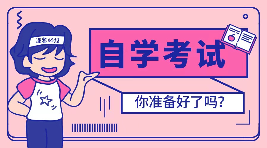 山东自考社会助学的优势有哪些？