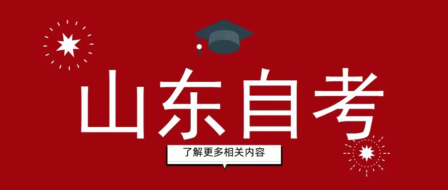 什么学历都能考山东自考吗？