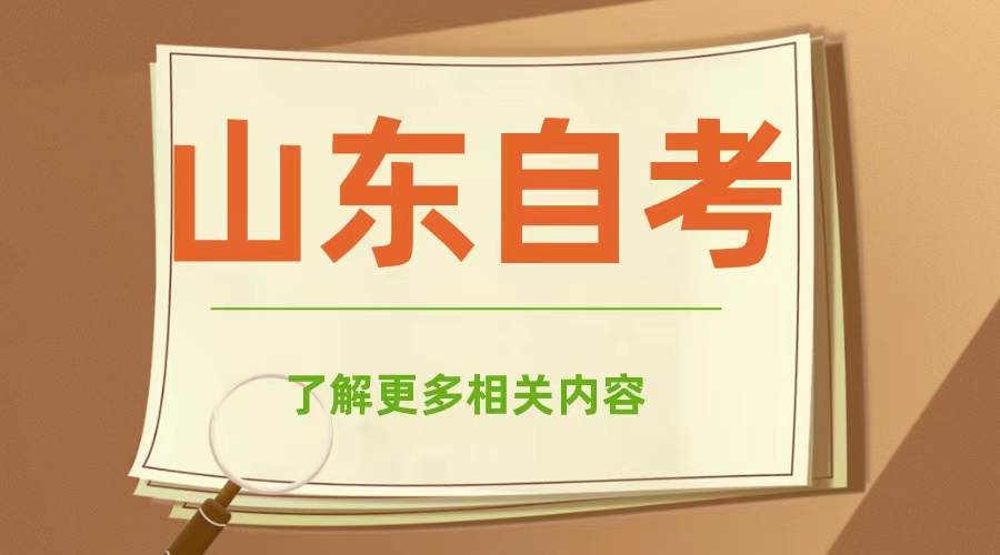 在山东自考学习途中遇到难题怎么办？