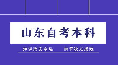 山东自考本科学历如何考研？