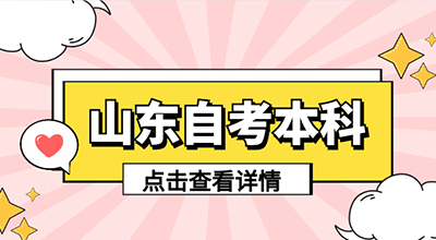 想要报考山东自考本科需要关注哪几个问题？