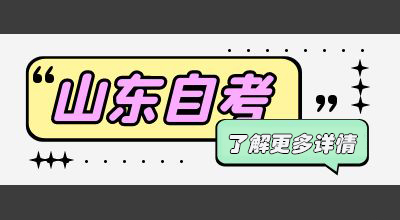 自考小白想要报考自考首先需要了解什么？