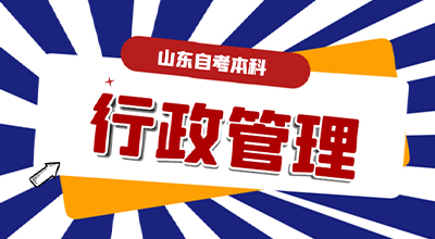 山东自考本科行政管理专业是学什么的？