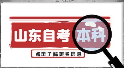 山东自考本科报考可以同时报多个专业吗？