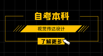 山东自考本科视觉传达设计专业考试考什么？