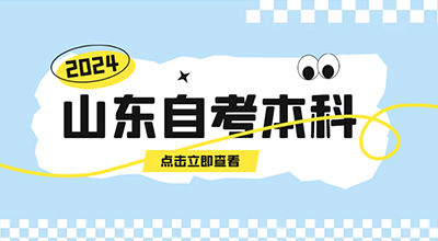 山东自考本科哪些专业简单好考一些？