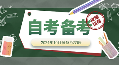 24年10月份山东自考本科考试备考攻略！