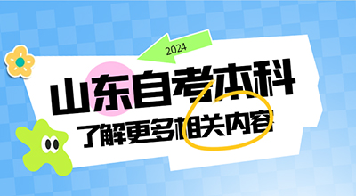 山东自考本科的报名时间和考试时间分别是什么时候？