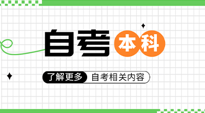 在工作中，自考本科和国家开放大学的本科学历认可度一样吗？