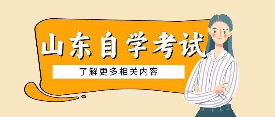 山东省2025年4月高等教育自学考试报名流程