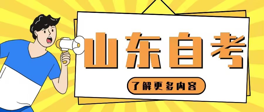 山东省2025年4月高等教育自学考试报名注意事项