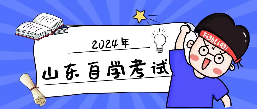 2025年4月山东自学考试报名流程是怎样的？