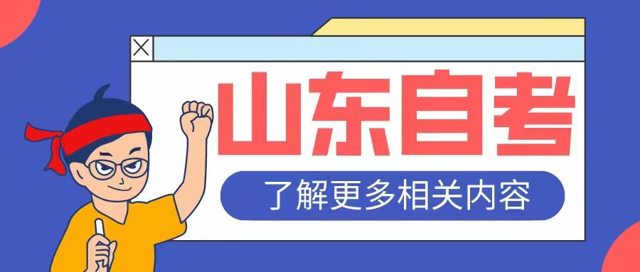 2025年4月山东自考报名需要什么条件呢？