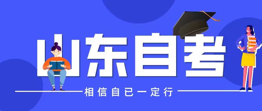 山东自考冲刺复习方法与答题技巧