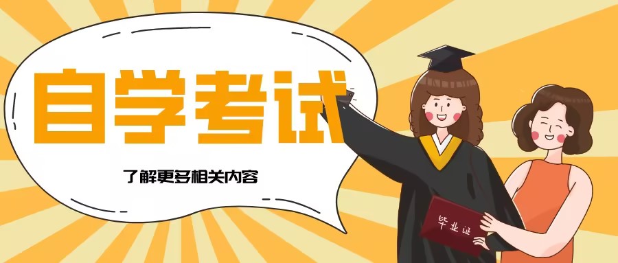 2025年山东自学考试报考指南