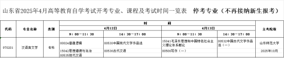 2025年4月山东自考专科汉语言文学专业考试计划（已停考）