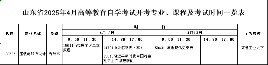 2025年4月山东自考本科服装与服饰设计专业考试计划