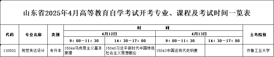 2025年4月山东自考本科视觉传达设计专业考试计划