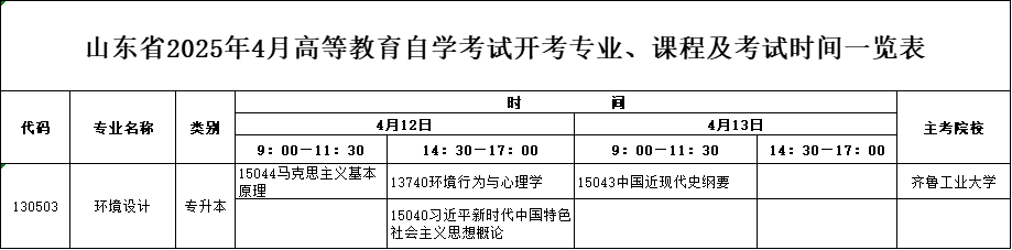 2025年4月山东自考本科环境设计专业考试计划