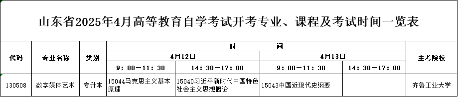 2025年4月山东自考本科数字媒体艺术专业考试计划