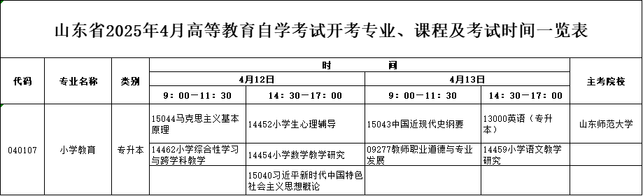 2025年4月山东自考本科小学教育专业考试计划